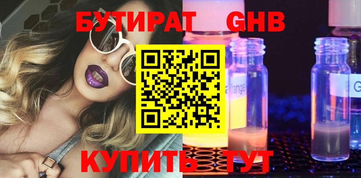 Бутират Butirat Лабытнанги
